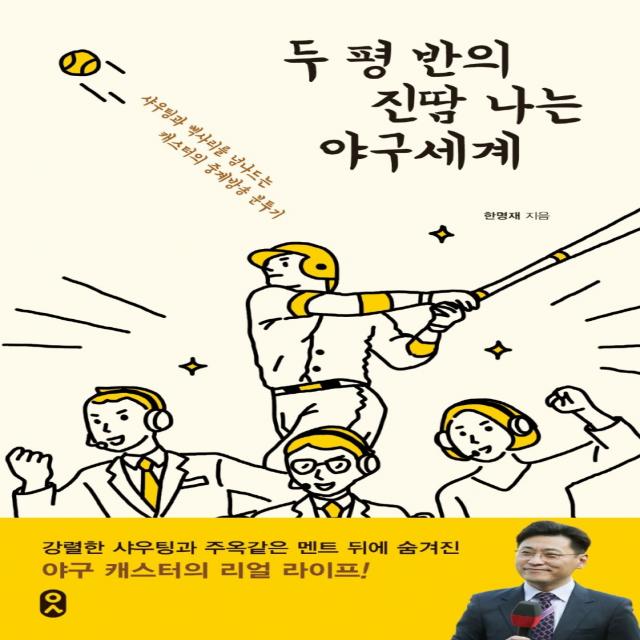 두 평 반의 진땀 나는 야구세계:샤우팅과 삑사리를 넘나드는 캐스터의 중계방송 분투기 문학수첩 한명재