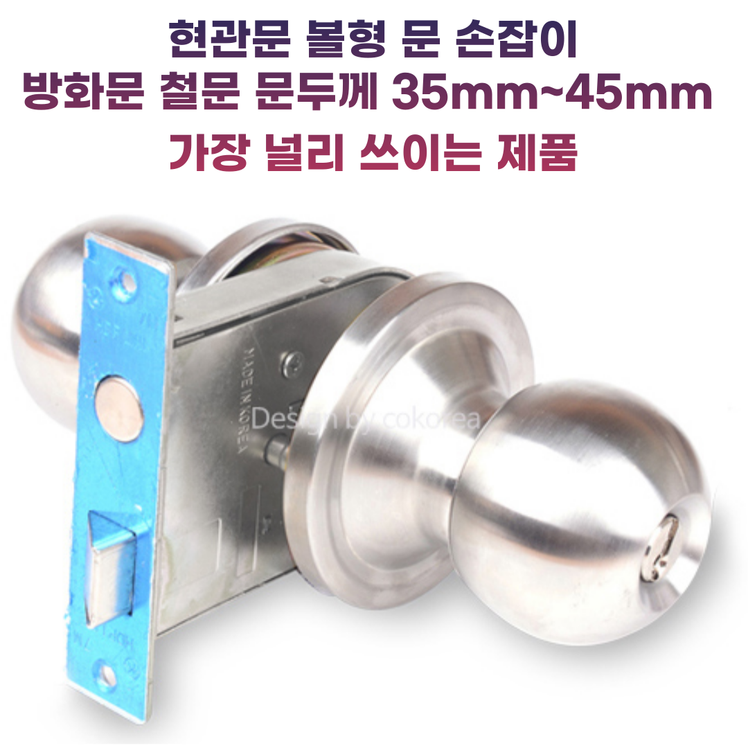 현관문 볼형 문 손잡이 방화문 철문 문두께 35mm~45mm 가장 널리 쓰이는 제품 [철물아빠], 1개