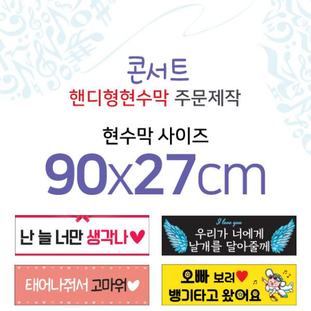 맑은누리디자인 미니핸디형 콘서트현수막 가로형 90x27cm 가공선택필수 주문제작 