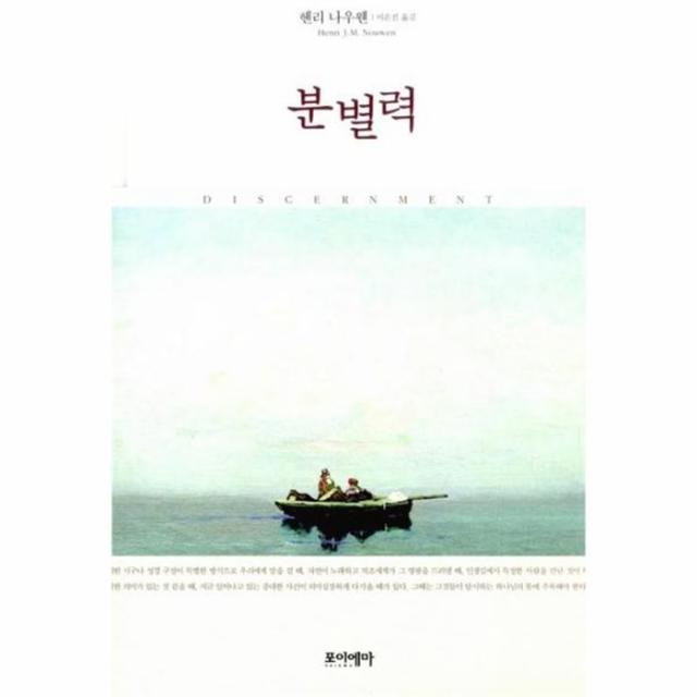 웅진북센 분별력 08 헨리 나우웬 영성 모던 클래식