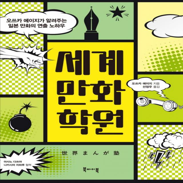세계만화학원:오쓰카 에이지가 알려주는 일본 만화의 연출 노하우, 북바이북