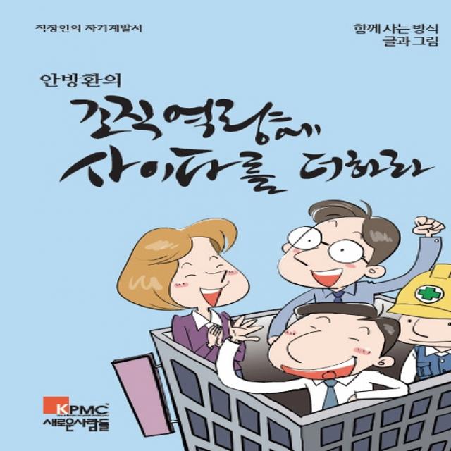 안방환의 조직역량에 사이다를 더하라:직장인의 자기계발서, 새로운사람들