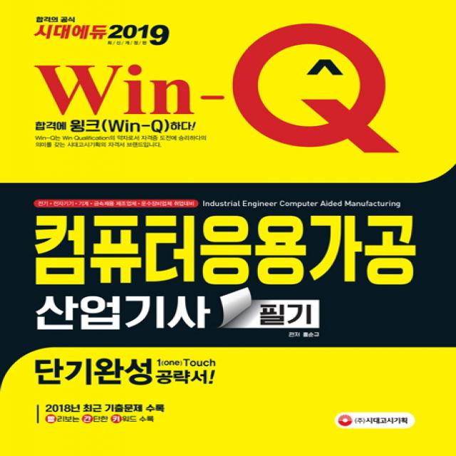 Win-Q 컴퓨터응용가공산업기사 필기(2019):단기완성 공략서!, 시대고시기획