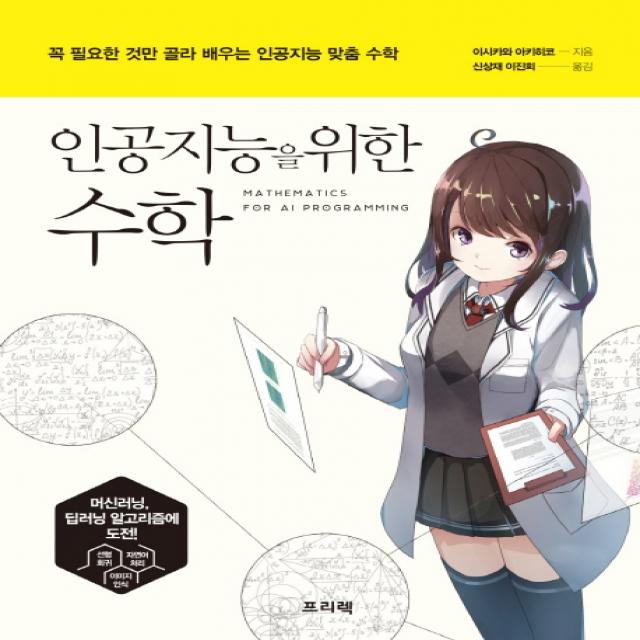 인공지능을 위한 수학:꼭 필요한 것만 골라 배우는 인공지능 맞춤 수학 프리렉