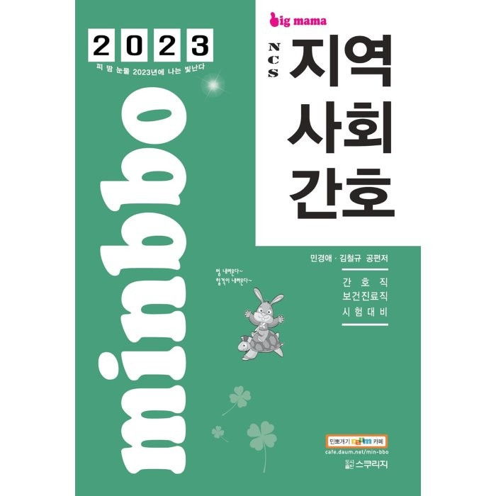 2023 빅마마 민경애 Ncs 지역사회간호 기본서 스쿠리지