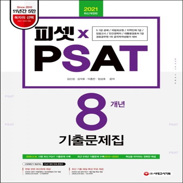 피셋 PSAT 8개년 기출문제집(2021):5·7급 공채 국립외교원 지역인재 7급 입법고시 민간경력자, 시대고시기획