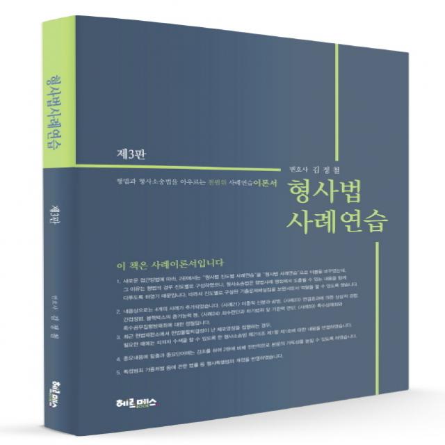 형사법 사례연습:형법과 형사소송법을 아우르는 전범위 사례연습 이론서, 헤르메스