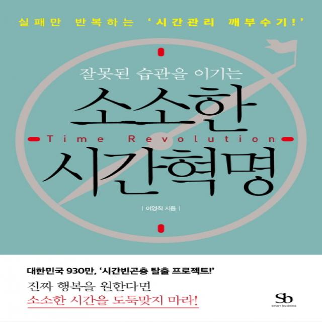 잘못된 습관을 이기는 소소한 시간혁명:실패만 반복하는 시간관리 깨부수기, 스마트비즈니스