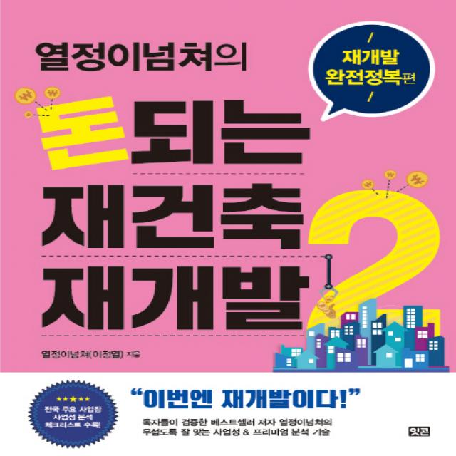 열정이넘쳐의 돈되는 재건축 재개발. 2: 재개발 완전정복 편, 잇콘
