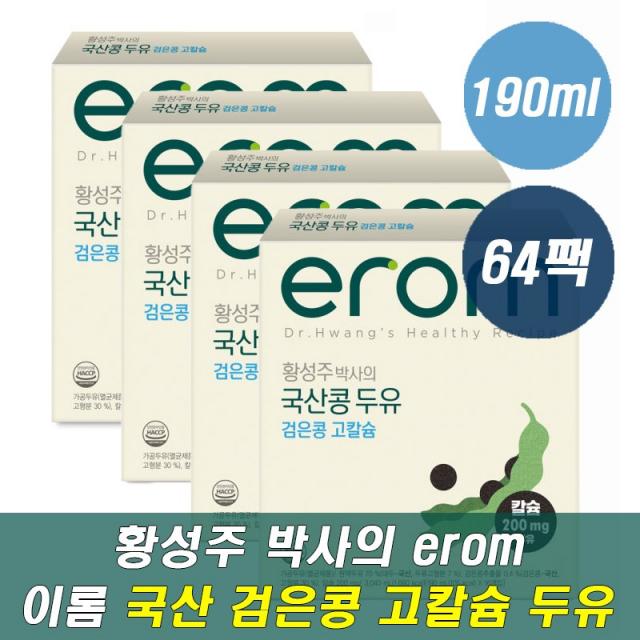 이롬 국산 콩두유 검은콩 고칼슘 190ml erom 황성주 검정 까만 콩 어르신 할머니 할아버지 단백질 담백질 건강 음료 요양원 간식 이룸 히롬 아침 식사 끼니 한끼 대용 대체, 64팩, 190ml