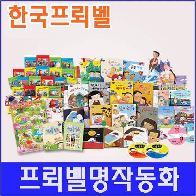 [프뢰벨] 프뢰벨명작동화/본책50권 오디오CD4장 가이드1권/고급 원목 독서대기증