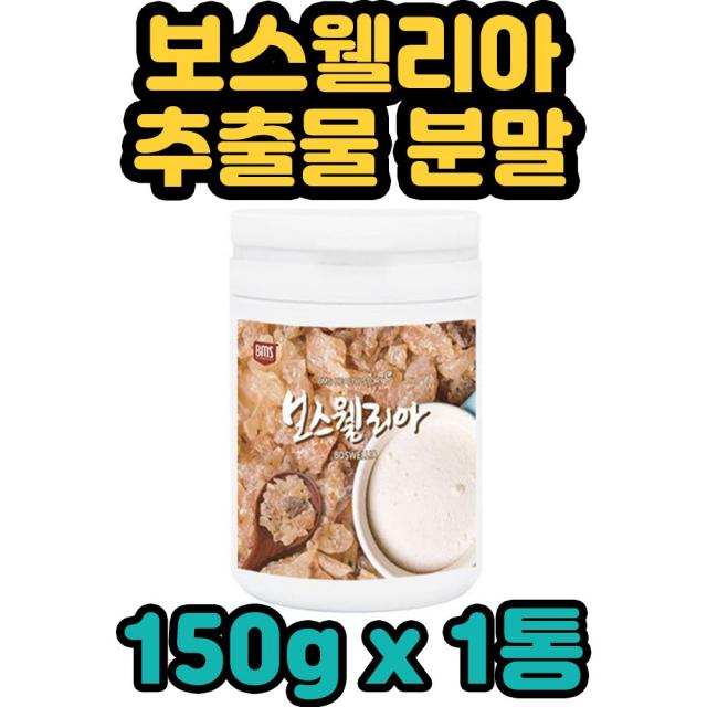 BMS 관절 연골 보스웰리아 100% 원물 추출 분말 가루 임질 퇴행성관절염 염증성장질환 신경질환 월경통 생리통 설사 궤양 골관절염 천식 백선 기침 무릎 붓기 에좋은 부모님 엄마 아빠 아버지 어머니 선물, 1통, 150g