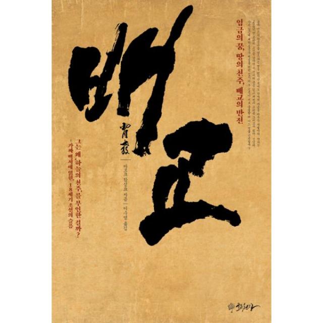 배교 : 임금의 꿈 땅의 천주 배교의 반전, 글문천왕