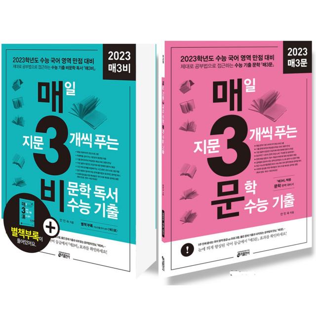 키출판사 2023 수능대비 매3비+매3문 세트 (전2권) (2022)