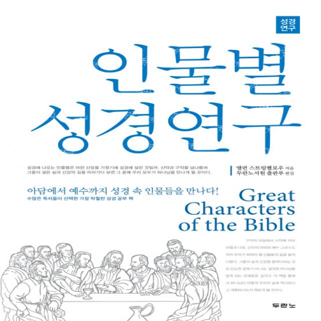 인물별 성경연구:아담에서 예수까지 성경 속 인물들을 만나다, 두란노서원