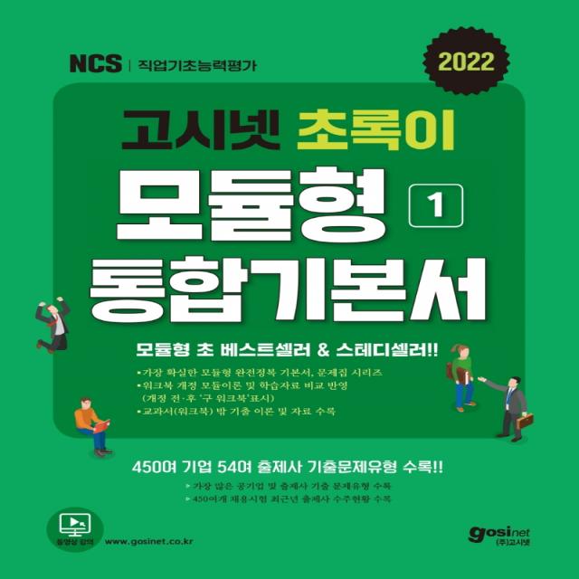 2022 고시넷 초록이 NCS 모듈형 1: 통합기본서:가장 확실한 모듈형 기본서 | 워크북 개정 전후 학습자료 비교 반영, 고시넷