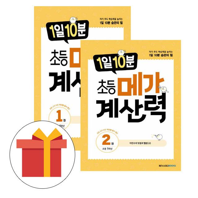 메가스터디 메가계산력 1일10분 1 2 초등1학년세트