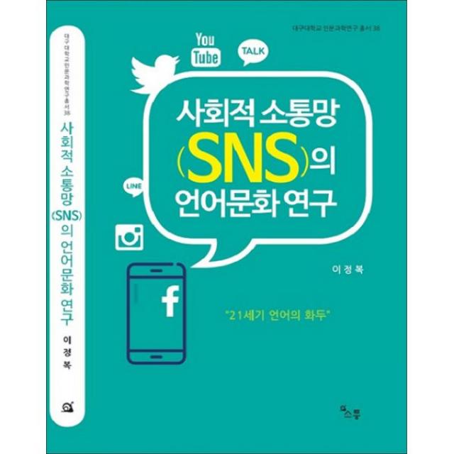 사회적 소통망(SNS)의 언어문화 연구, 소통