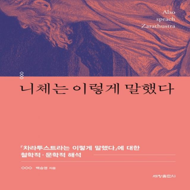 니체는 이렇게 말했다:『차라투스트라는 이렇게 말했다』에 대한 철학적·문학적 해석, 세창출판사, 백승영