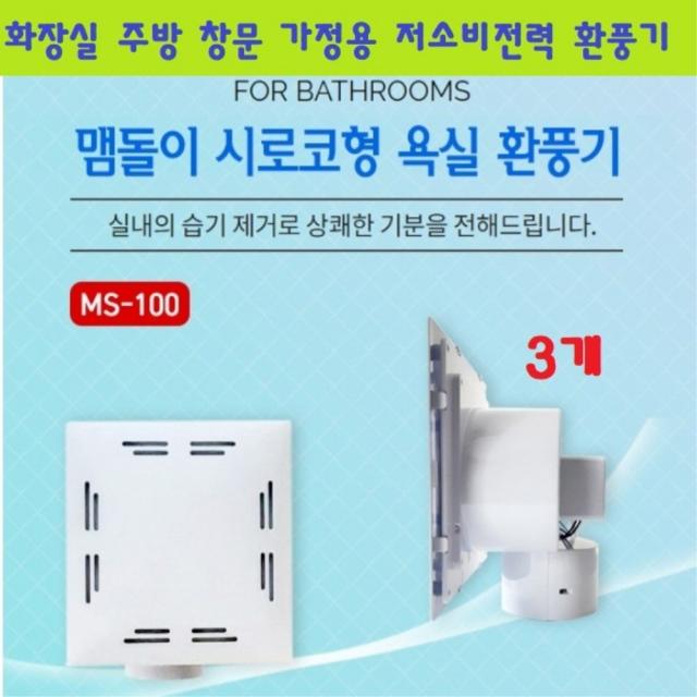 맴돌이 환풍기 욕실 화장실 주방 창문 가정용 MS-100 시로코형 3개 병원 흡연실 공업 산업 사무실 세면실 전선형