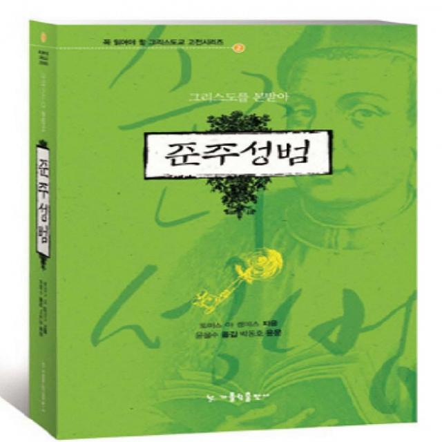 준주성범:그리스도를 본받아, 가톨릭출판사