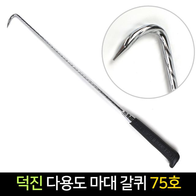 국산 덕진 다용도 마대 갈퀴 75호(74cm) 갈고리, 단품