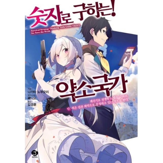 숫자로 구하는! 약소국가 1 : J Novel, 서울문화사