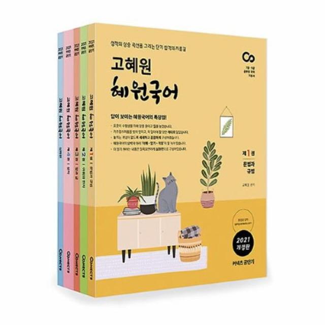 커넥츠북 2021 고혜원 혜원국어 세트 (전4권+부록), (분철무료)투명표지+철제와이어링(분철취소불가)