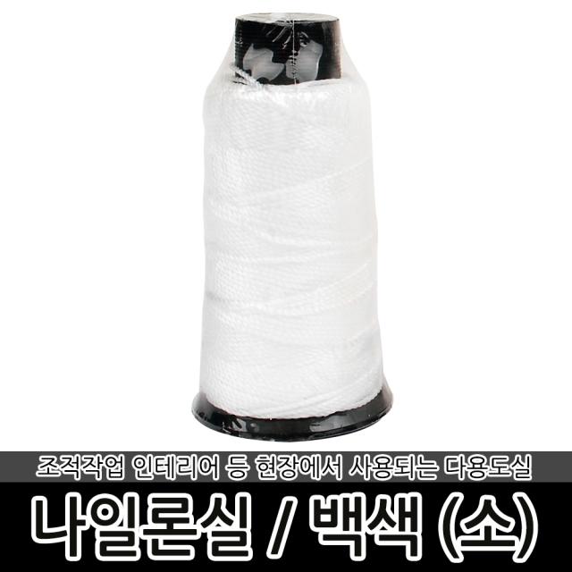목수실 소형 백색 먹실 나일론실 먹통실 수평줄 수직추, 목수실-소형 백색