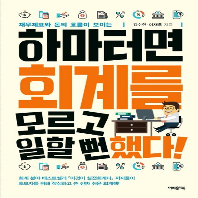 하마터면 회계를 모르고 일할 뻔했다!:재무제표와 돈의 흐름이 보이는, 어바웃어북