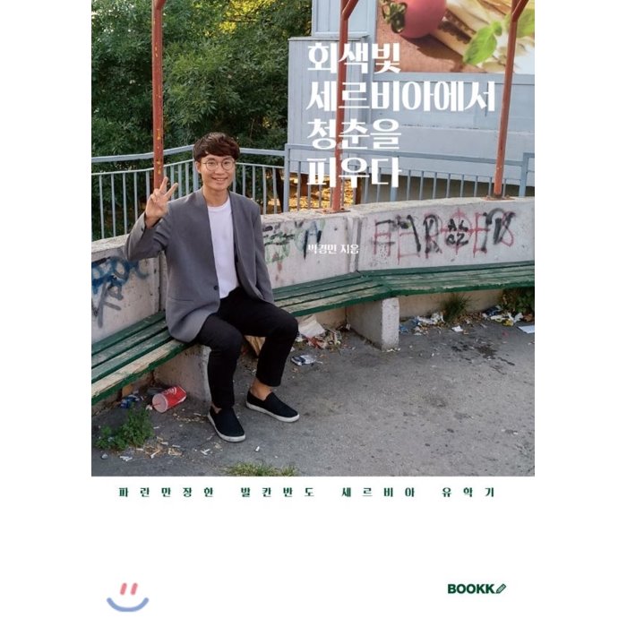 회색빛 세르비아에서 청춘을 피우다, BOOKK(부크크)