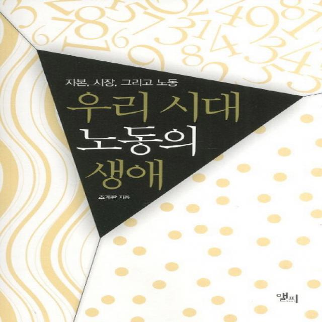 우리 시대 노동의 생애:자본 시장 그리고 노동 앨피