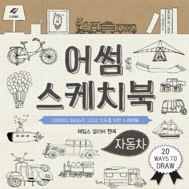 어썸 스케치북: 자동차:디자이너 아티스트 그리고 모두를 위한 스케치북, 도서출판 이종(EJONG)