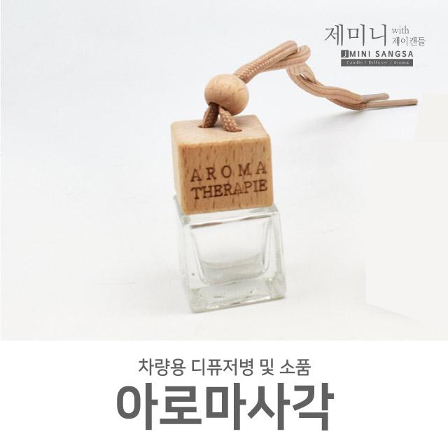 제미니상사 차량용 디퓨저DIY, 1개, 아로마사각