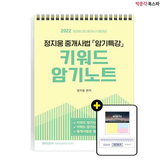 **평일 오후 2시까지 주문시 당일 출고** 2022 박문각 공인중개사 정지웅 중개사법 암기특강 키워드 암기노트 - 제33회 공인중개사 자격시험 대비