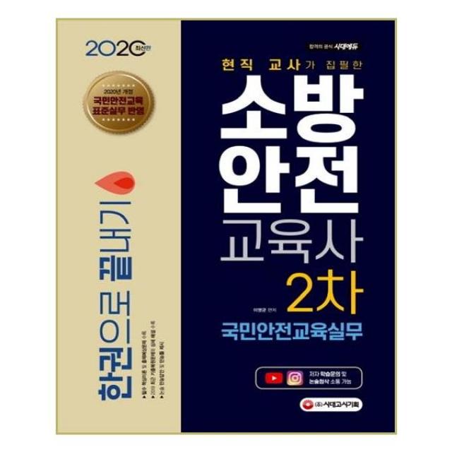 2020 소방안전교육사 2차 국민안전교육실무 한권으로끝내기 - 스프링 제본선택, 본책2권 제본