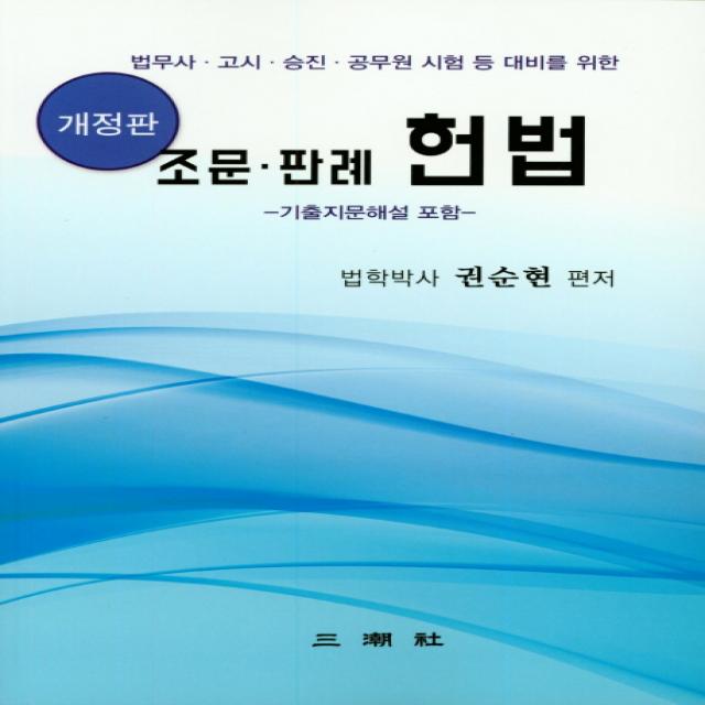 조문 판례 헌법:법무사 고시 승진 공무원 시험등 대비를 위한, 삼조사