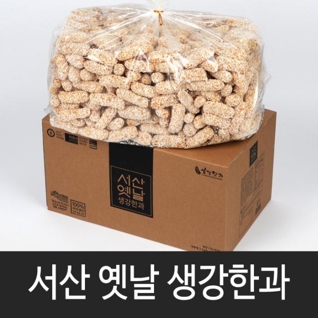 서산옛날생강한과 한과선물세트 실속형 대용량 선물용, 1박스, 잔치용 유과(2kg)