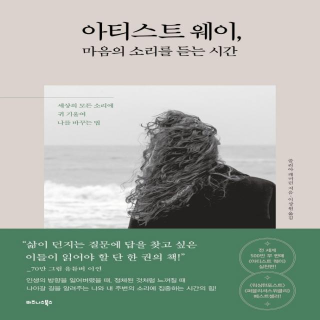 아티스트 웨이, 마음의 소리를 듣는 시간:세상의 모든 소리에 귀 기울여 나를 바꾸는 법, 줄리아 캐머런, 비즈니스북스