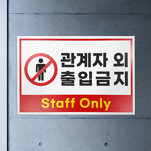 피노마켓 출입금지 안내판 표지판 디자인 5종 직원외 출입금지 외부인 출입금지 출입금지 포맥스 두께 3mm 30x20cm, 디자인 4. (대형 : 45cm x 30cm)