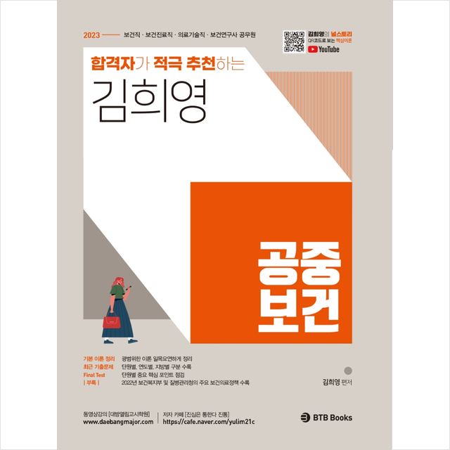 2023 합격자가 적극 추천하는 김희영 공중보건 + 미니수첩 증정 Btb Books