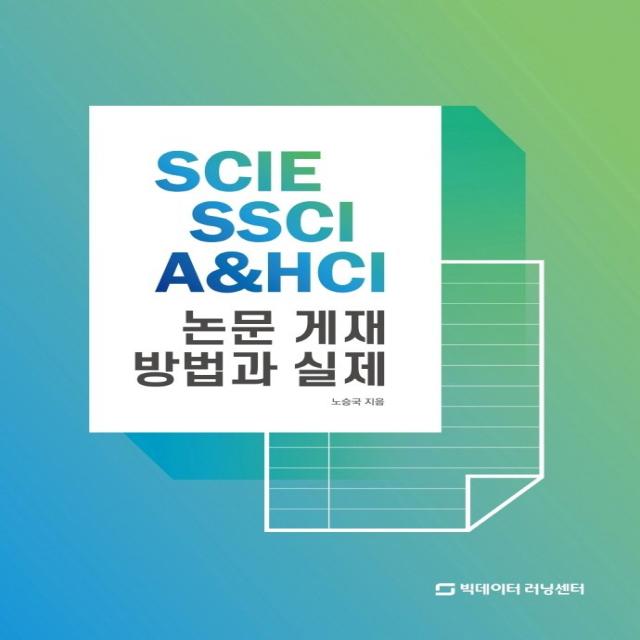 SCIE SSCI A&HCI 논문 게재 방법과 실제, 빅데이터러닝센터