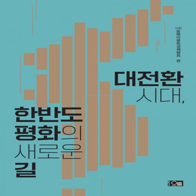 대전환시대, 한반도 평화의 새로운 길, 오름, 동북아평화경제협회