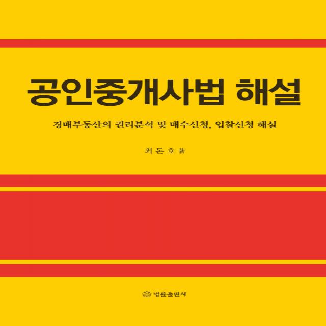 공인중개사법 해설:경매부동산의 권리분석 및 매수신청, 입찰신청 해설, 법률출판사