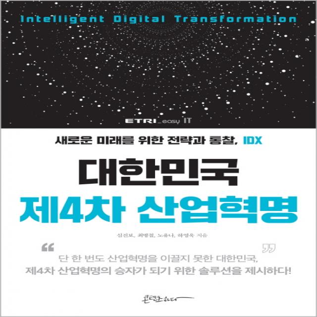 대한민국 제4차 산업혁명:새로운 미래를 위한 전략과 통찰, IDX, 콘텐츠하다