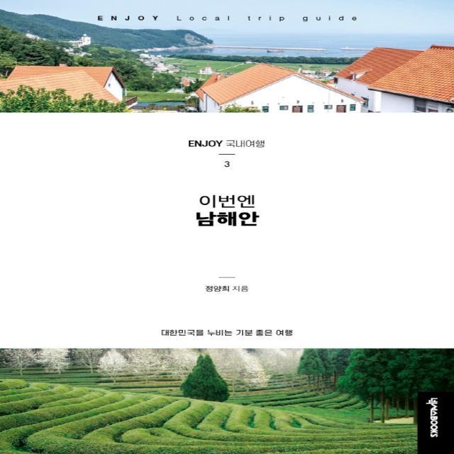 이번엔 남해안:대한민국을 누비는 기분 좋은 여행, 넥서스BOOKS