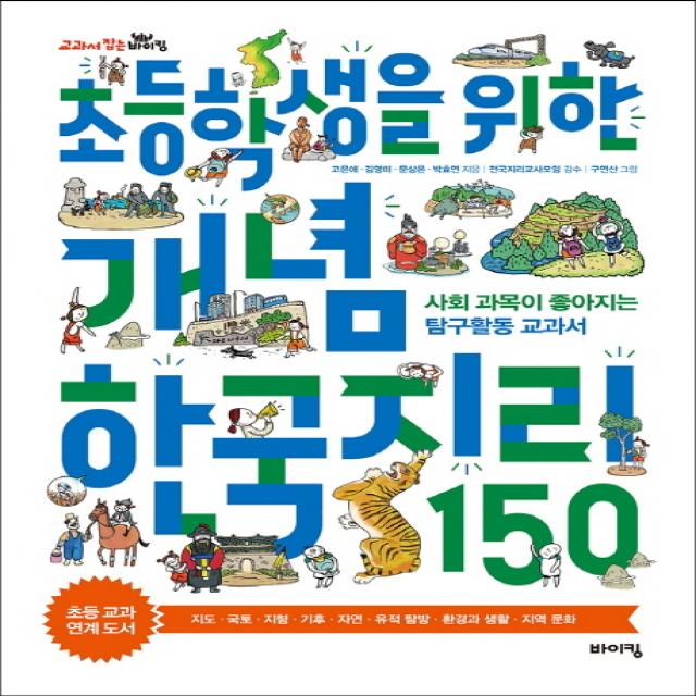 초등학생을 위한 개념 한국지리 150:사회 과목이 좋아지는 탐구활동 교과서, 바이킹