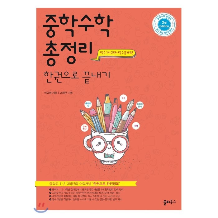 중학 수학 총정리 한권으로 끝내기:중학교 1 2 3학년의 수학개념 ‘한권으로 완전정복’, 쏠티북스