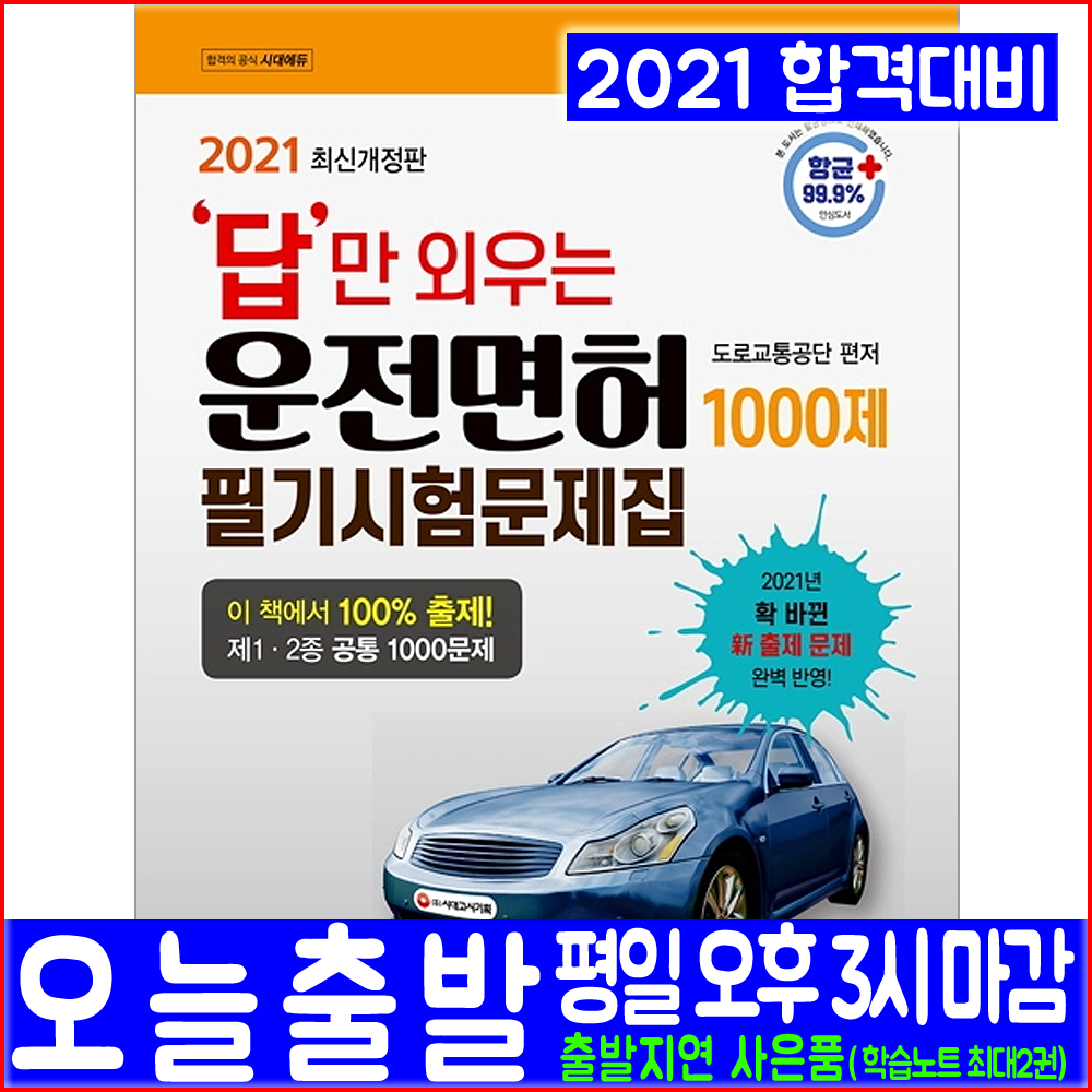 시대에듀 운전면허 시험 1종 2종 학과 필기 문제집(2021 시대고시기획 도로교통공단 자동차 자격증 책 교재)