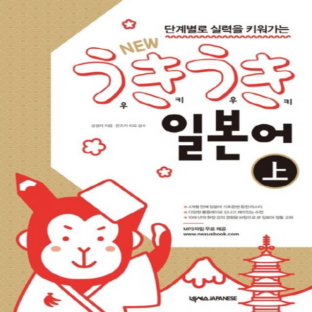 단계별로 실력을 키워가는 New 우키우키 일본어(상), 넥서스JAPANESE